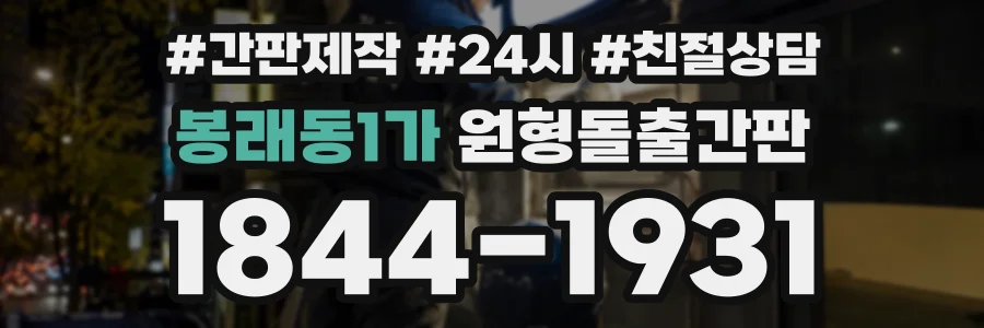 봉래동1가 원형돌출간판 상담 전화 1844-1931