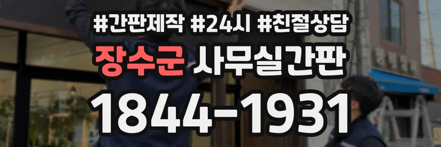 장수군 사무실간판 상담 전화 1844-1931