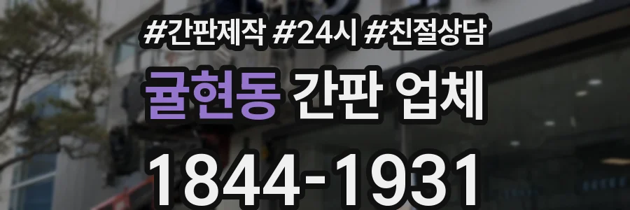 귤현동 간판 업체
