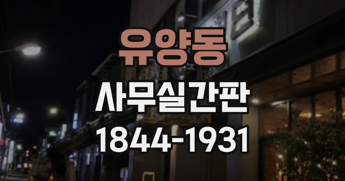 유양동 사무실간판