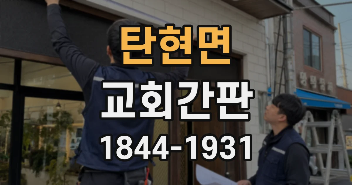 탄현면 교회간판