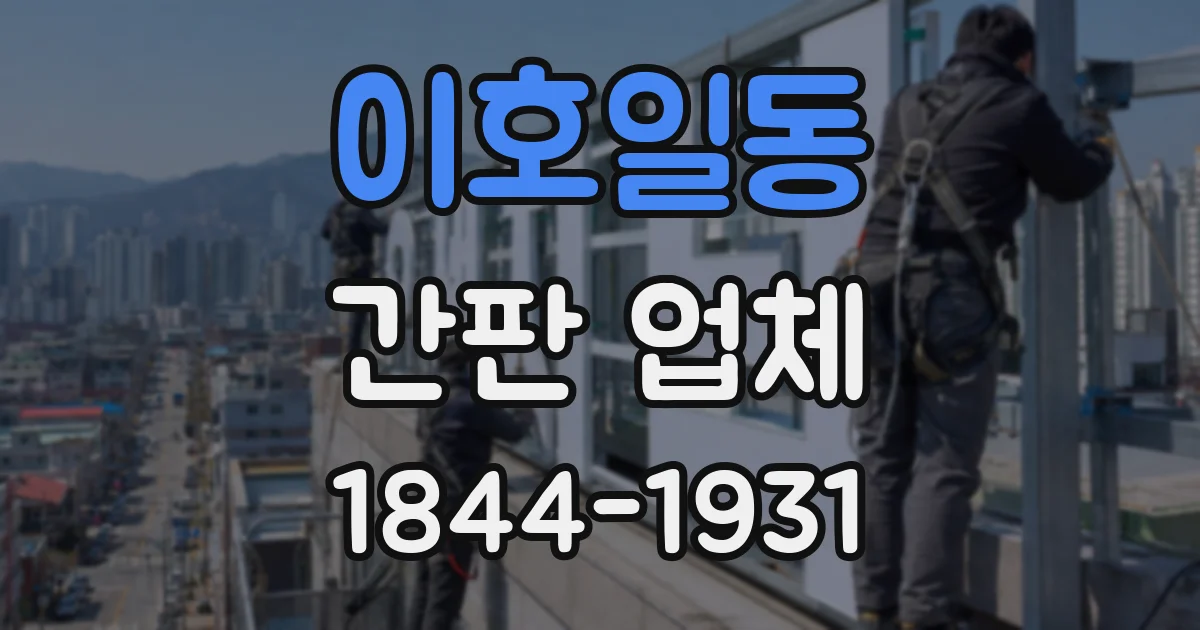 이호일동 간판 업체