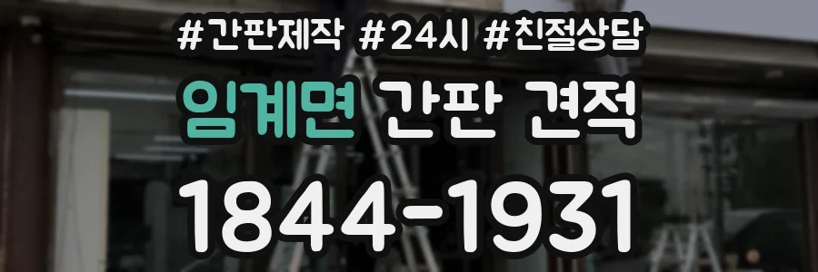 임계면 간판 견적