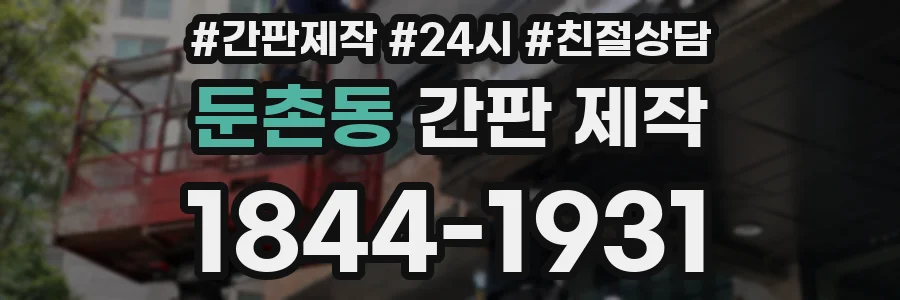 둔촌동 간판 제작