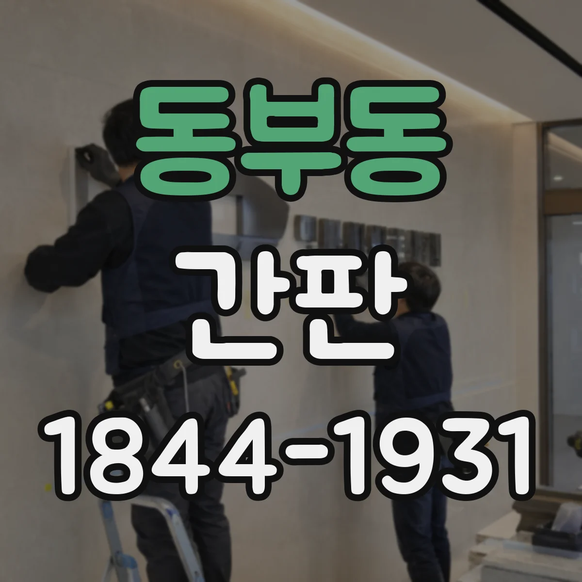 동부동 간판
