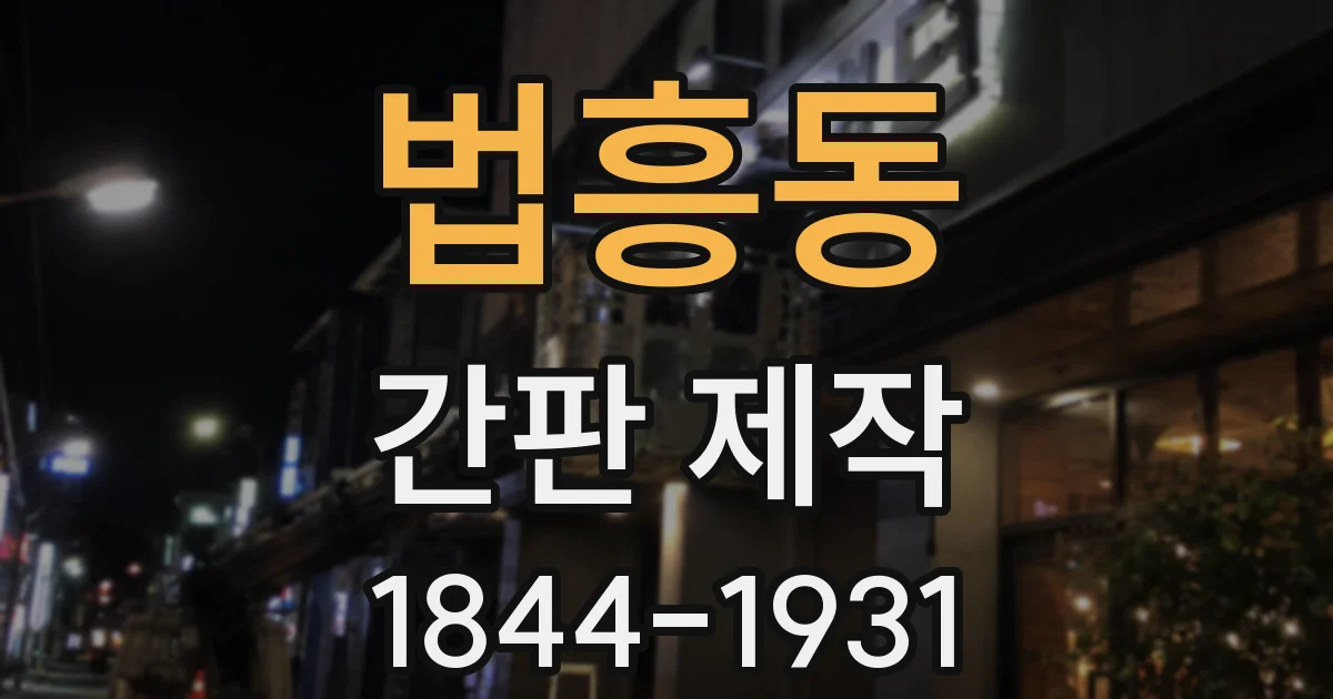 법흥동 간판 제작