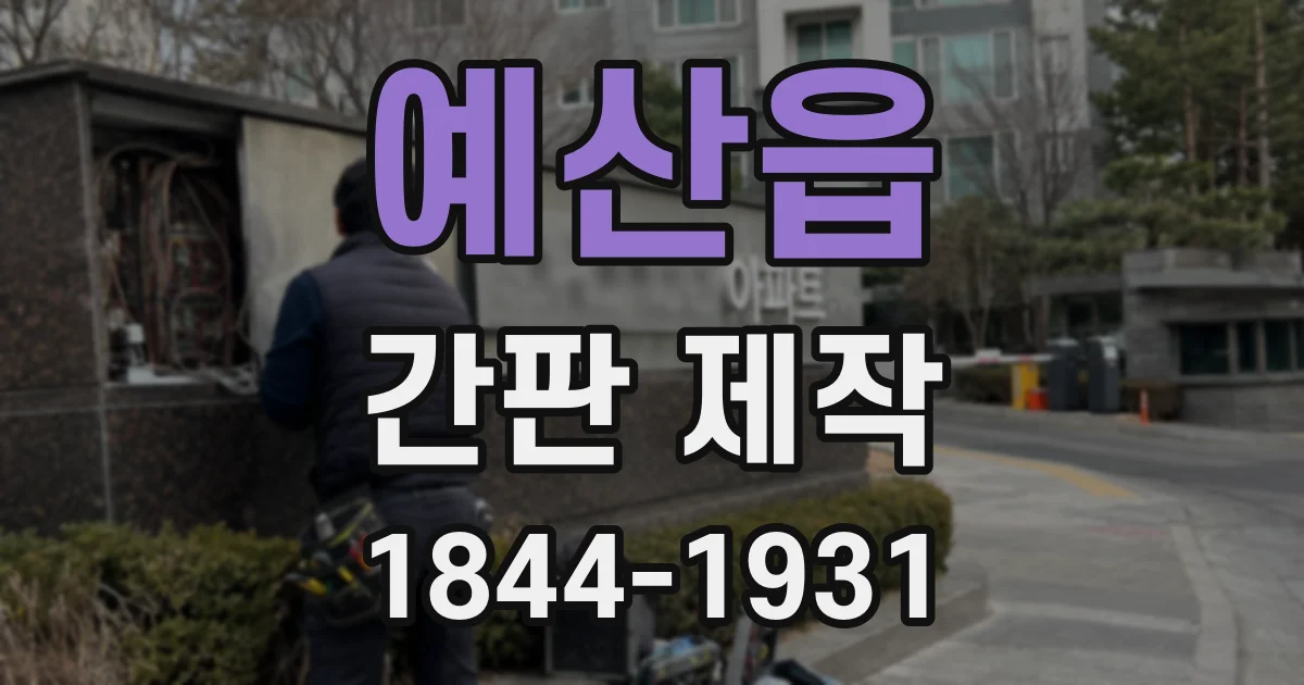 예산읍 간판 제작