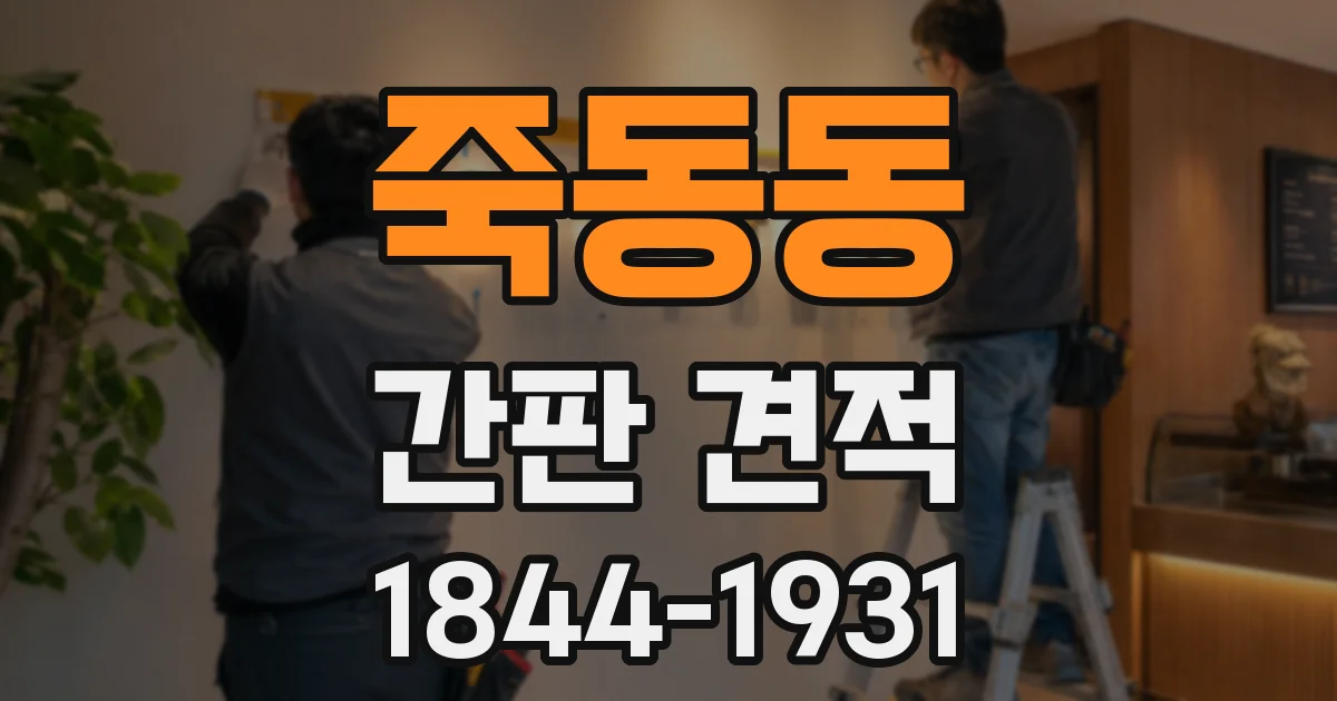 죽동동 간판 견적