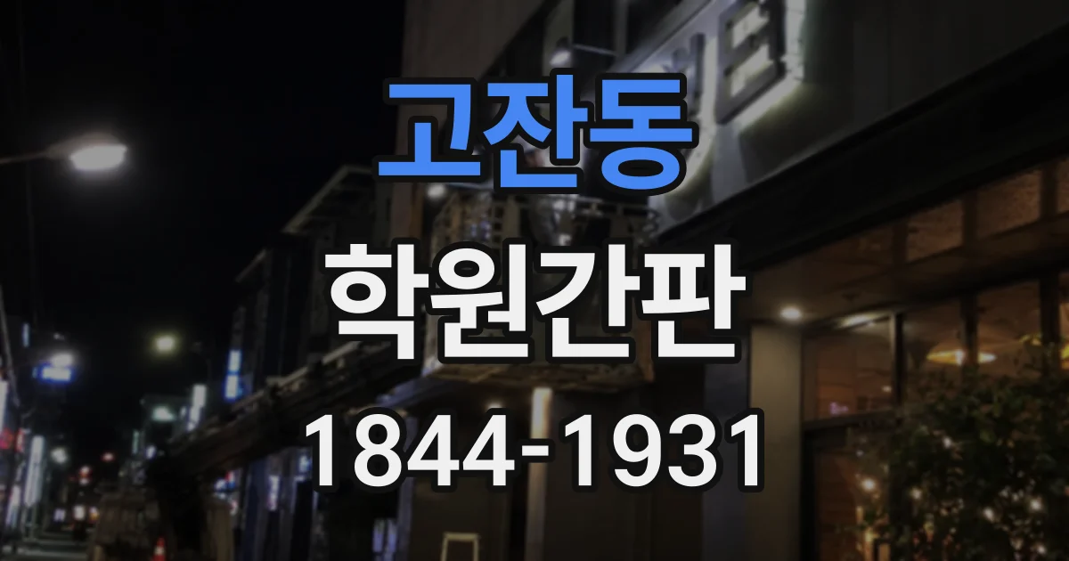 고잔동 학원간판