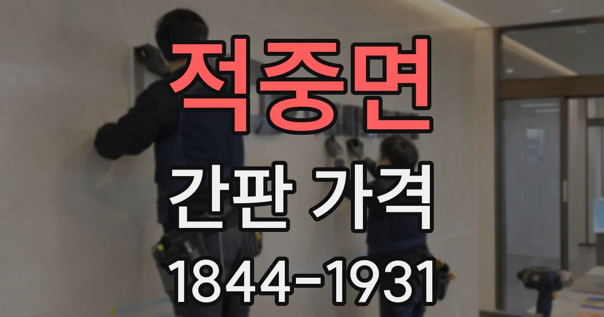 적중면 간판 가격