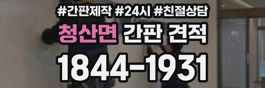 청산면 간판 견적