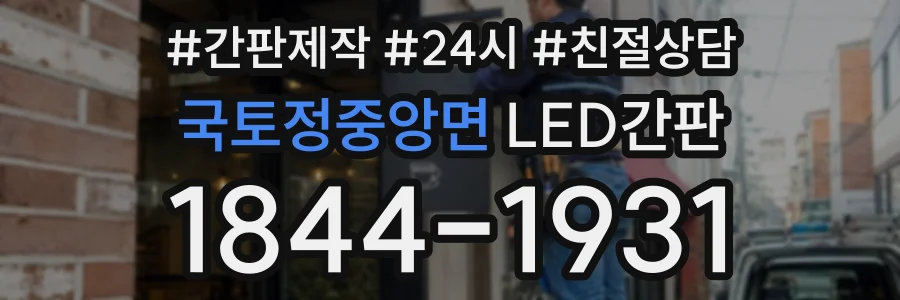 국토정중앙면 LED간판 상담 전화 1844-1931
