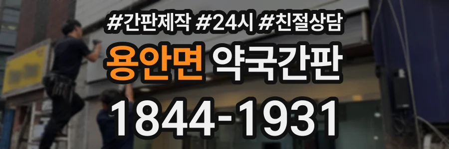 용안면 약국간판 상담 전화 1844-1931
