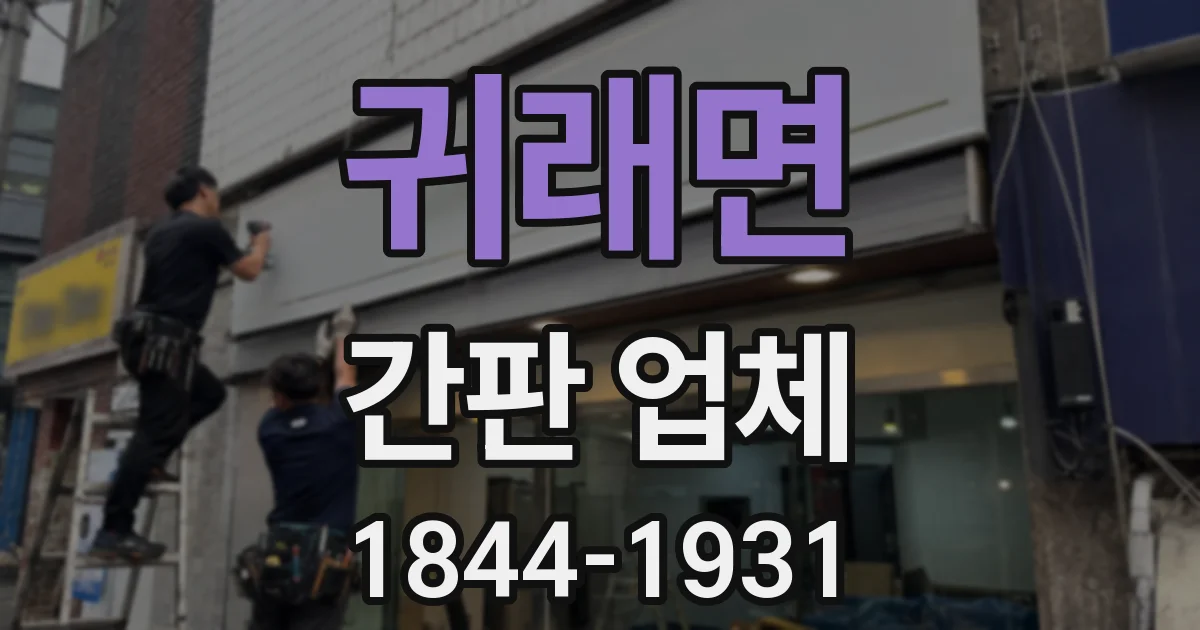 귀래면 간판 업체
