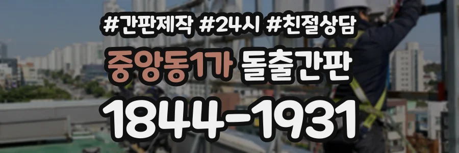 중앙동1가 돌출간판 상담 전화 1844-1931