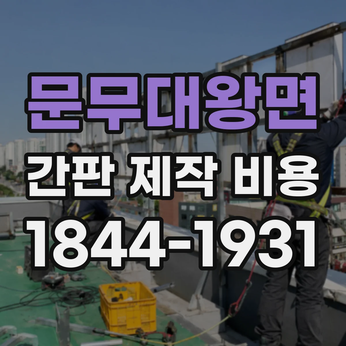 문무대왕면 간판 제작 비용
