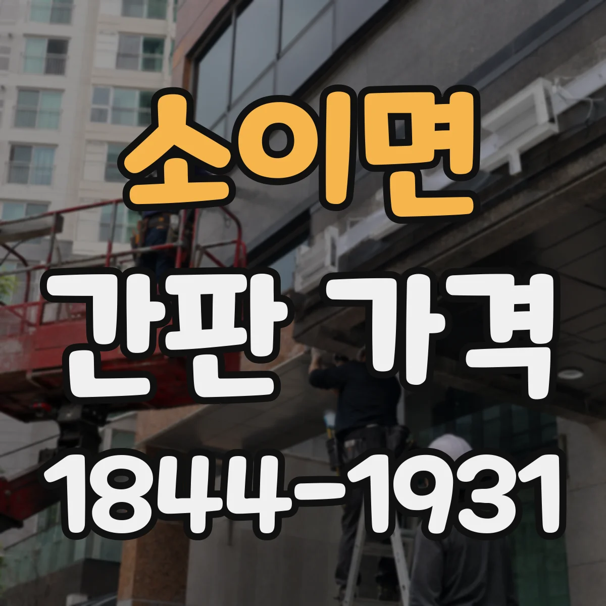 소이면 간판 가격