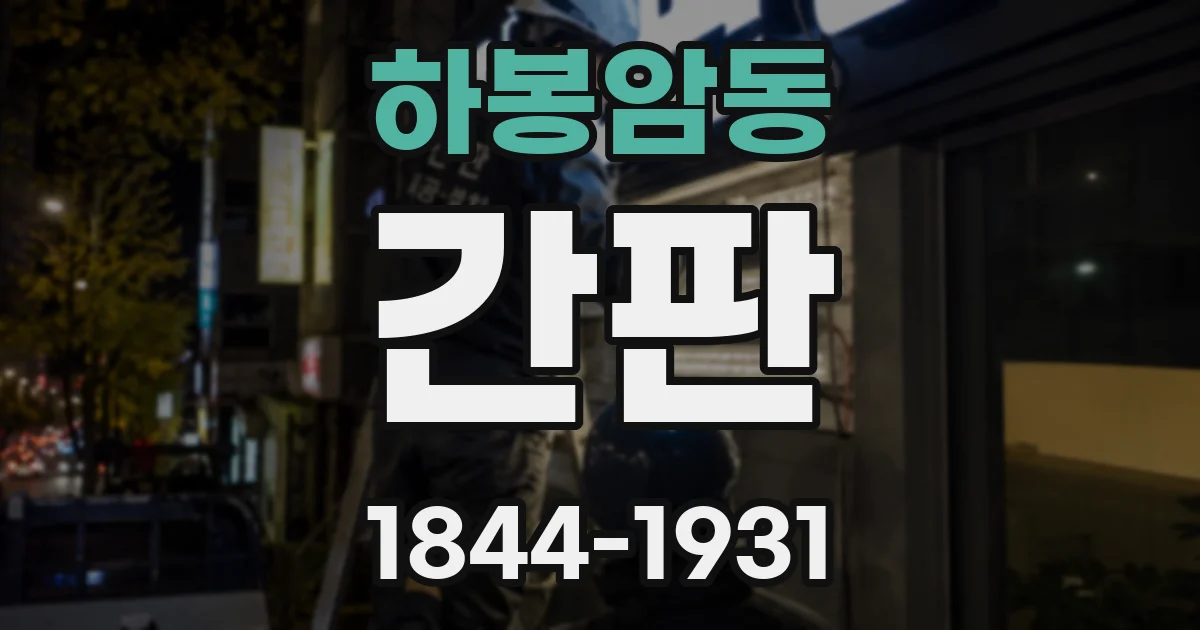 하봉암동 간판