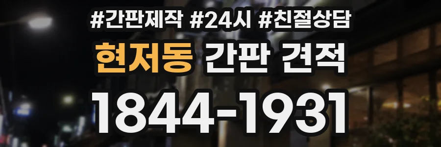 현저동 간판 견적