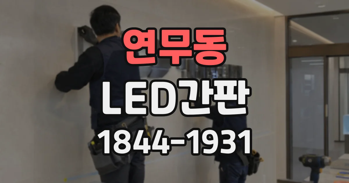 연무동 LED간판