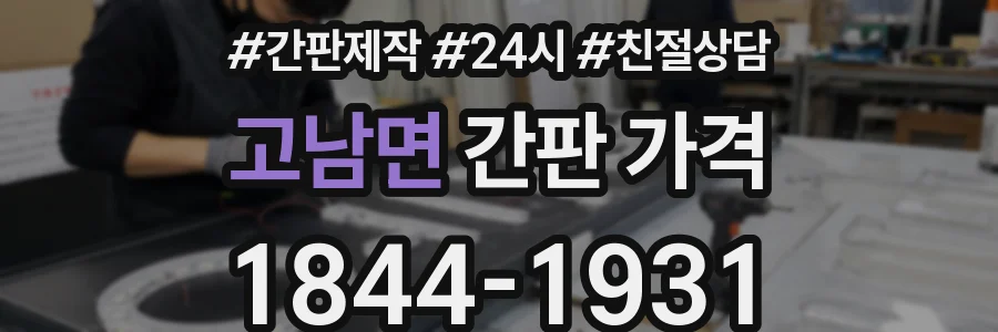 고남면 간판 가격