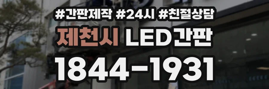 제천시 LED간판 상담 전화 1844-1931