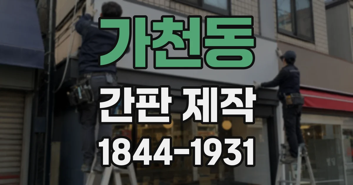가천동 간판 제작
