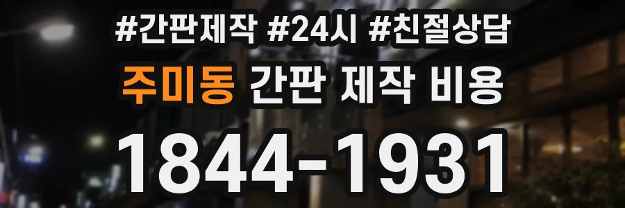 주미동 간판 제작 비용