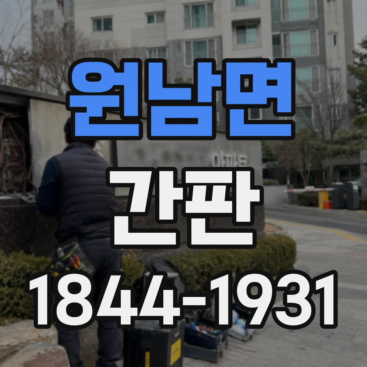 원남면 간판