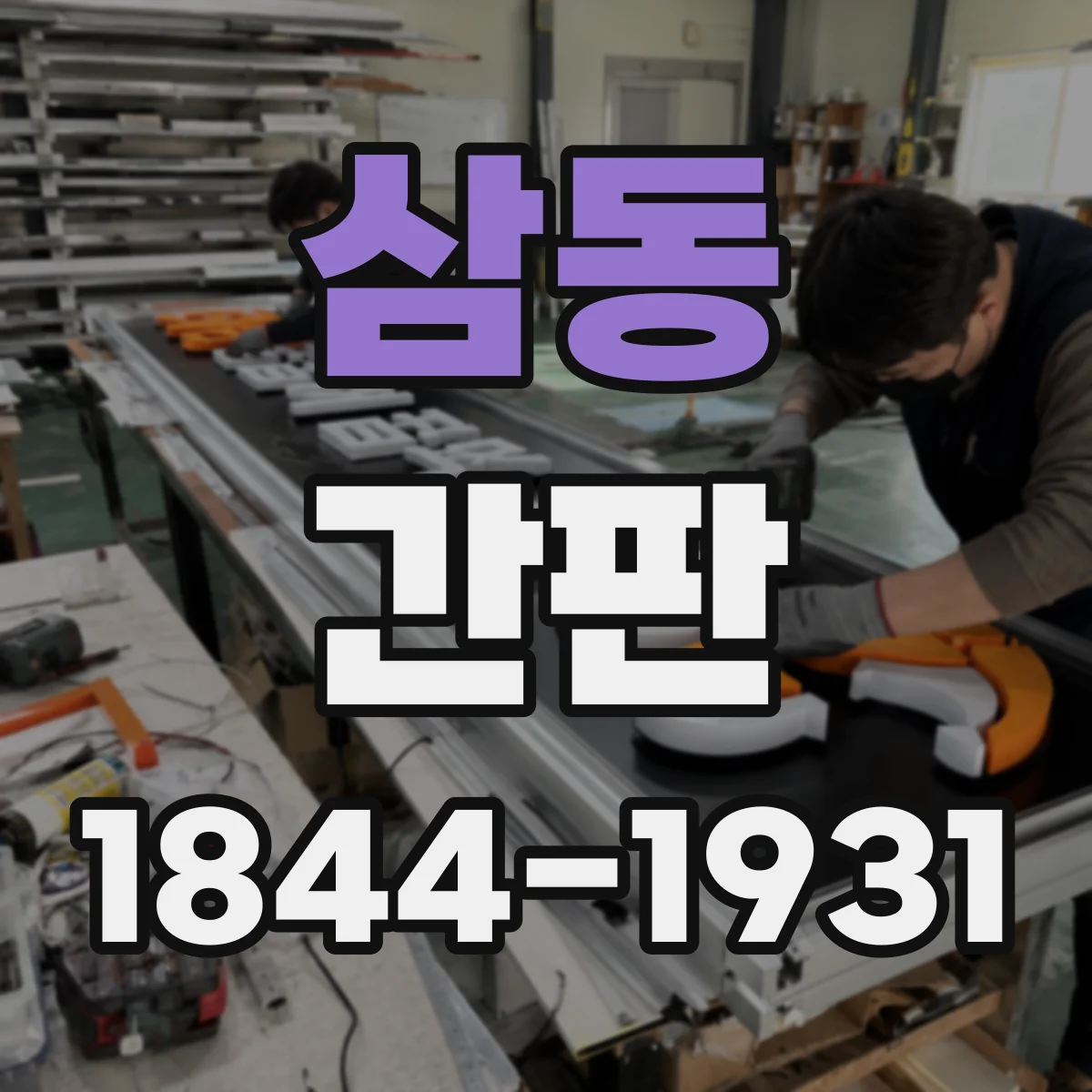 삼동 간판