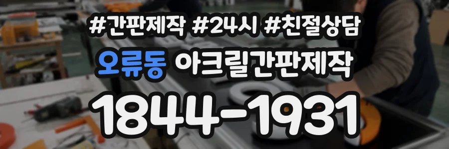 오류동 아크릴간판제작 상담 전화 1844-1931
