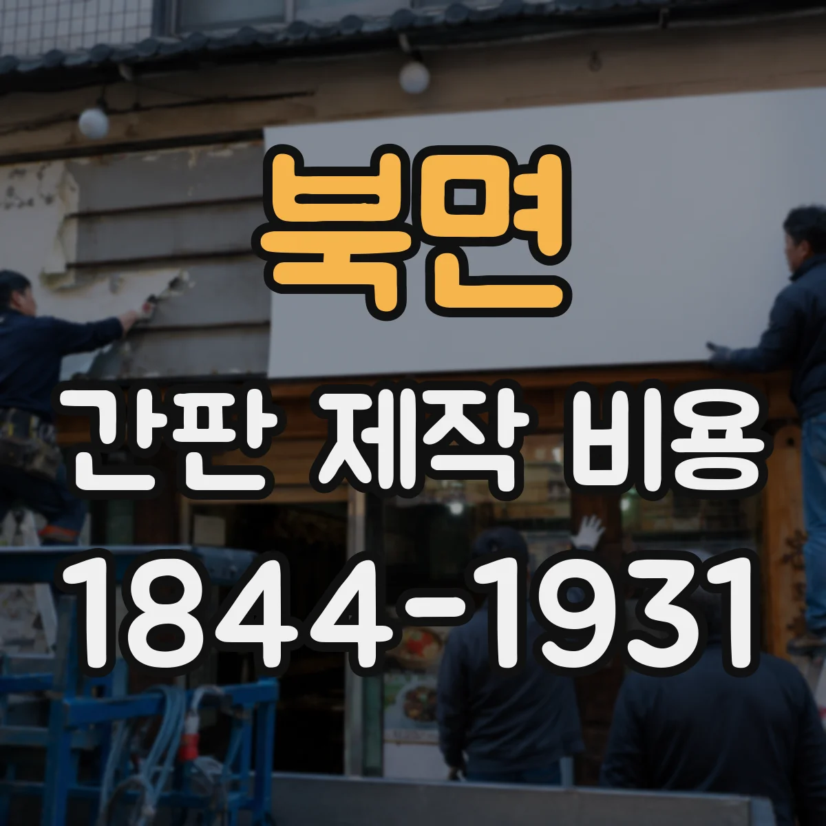 북면 간판 제작 비용