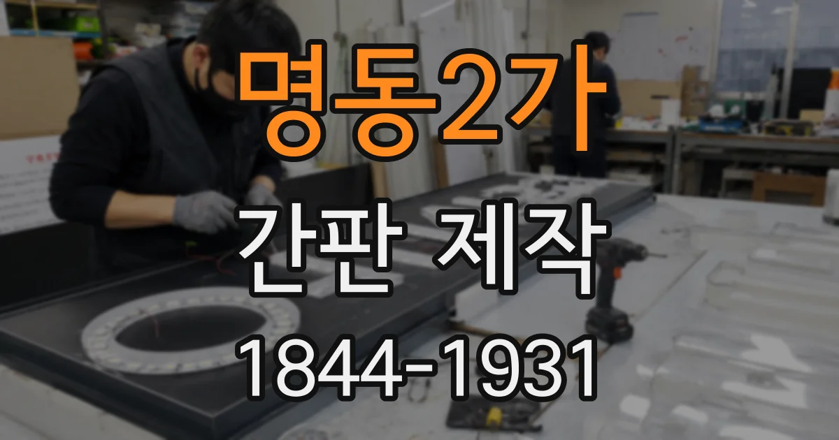 명동2가 간판 제작