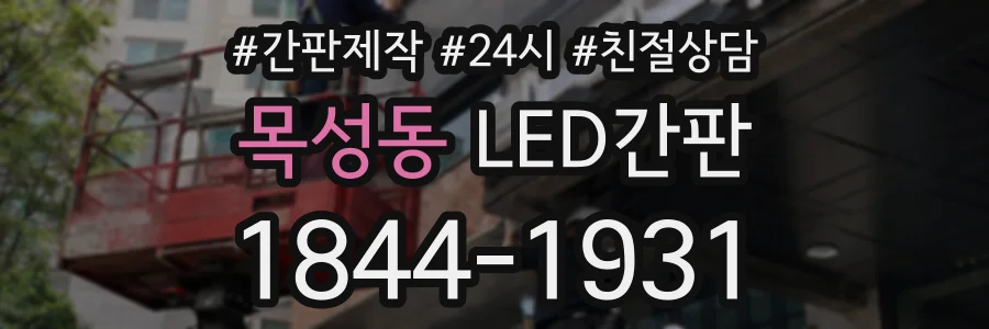 목성동 LED간판 상담 전화 1844-1931