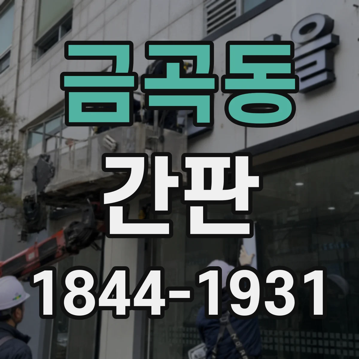 금곡동 간판