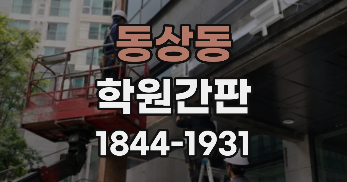 동상동 학원간판