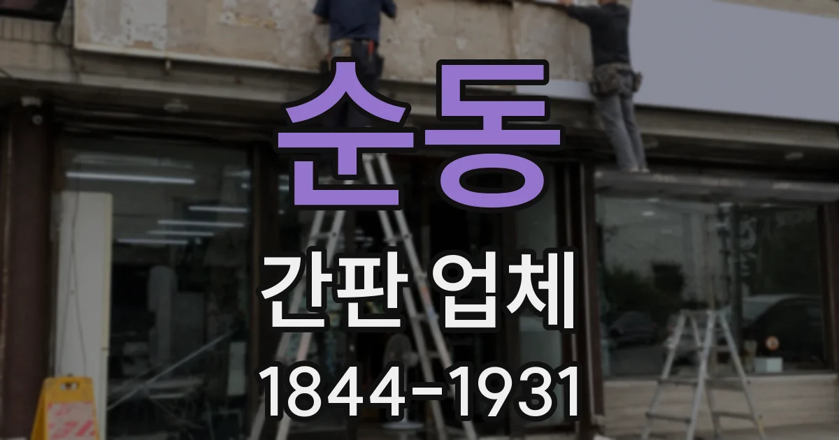 순동 간판 업체