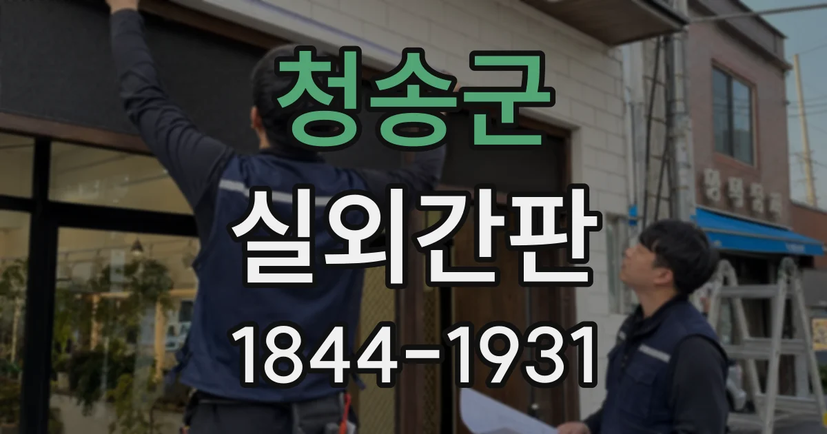청송군 실외간판