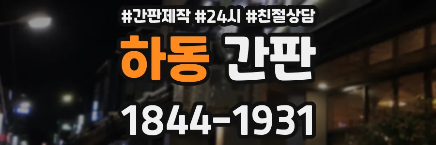 하동 간판