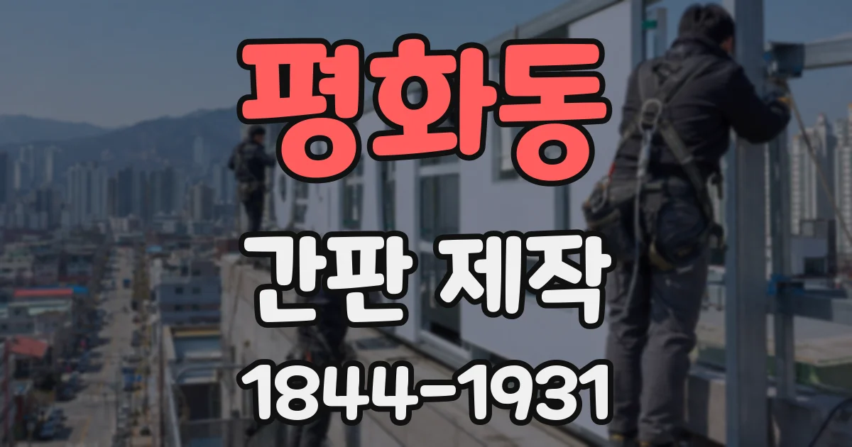 평화동 간판 제작