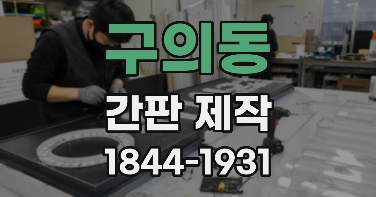구의동 간판 제작