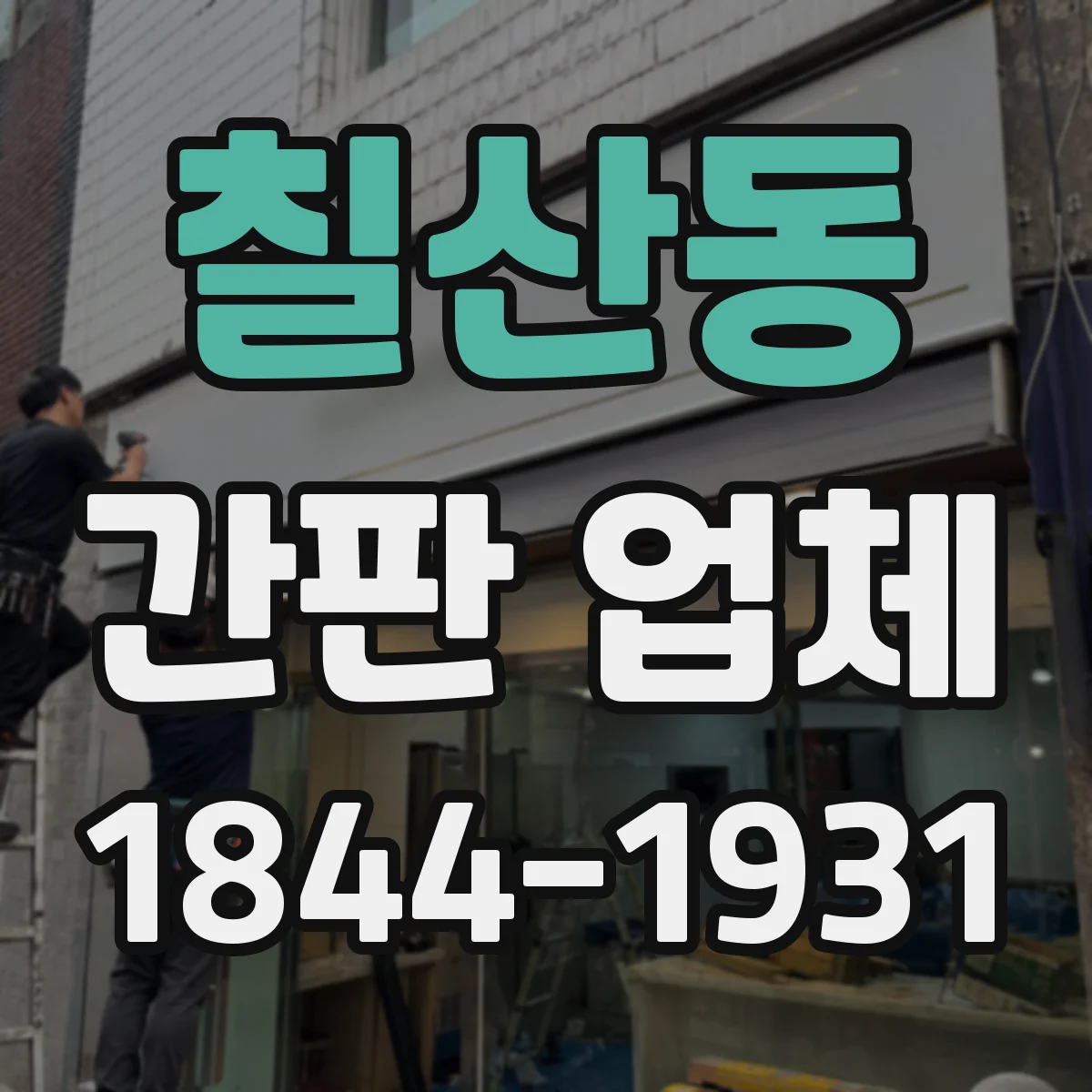 칠산동 간판 업체