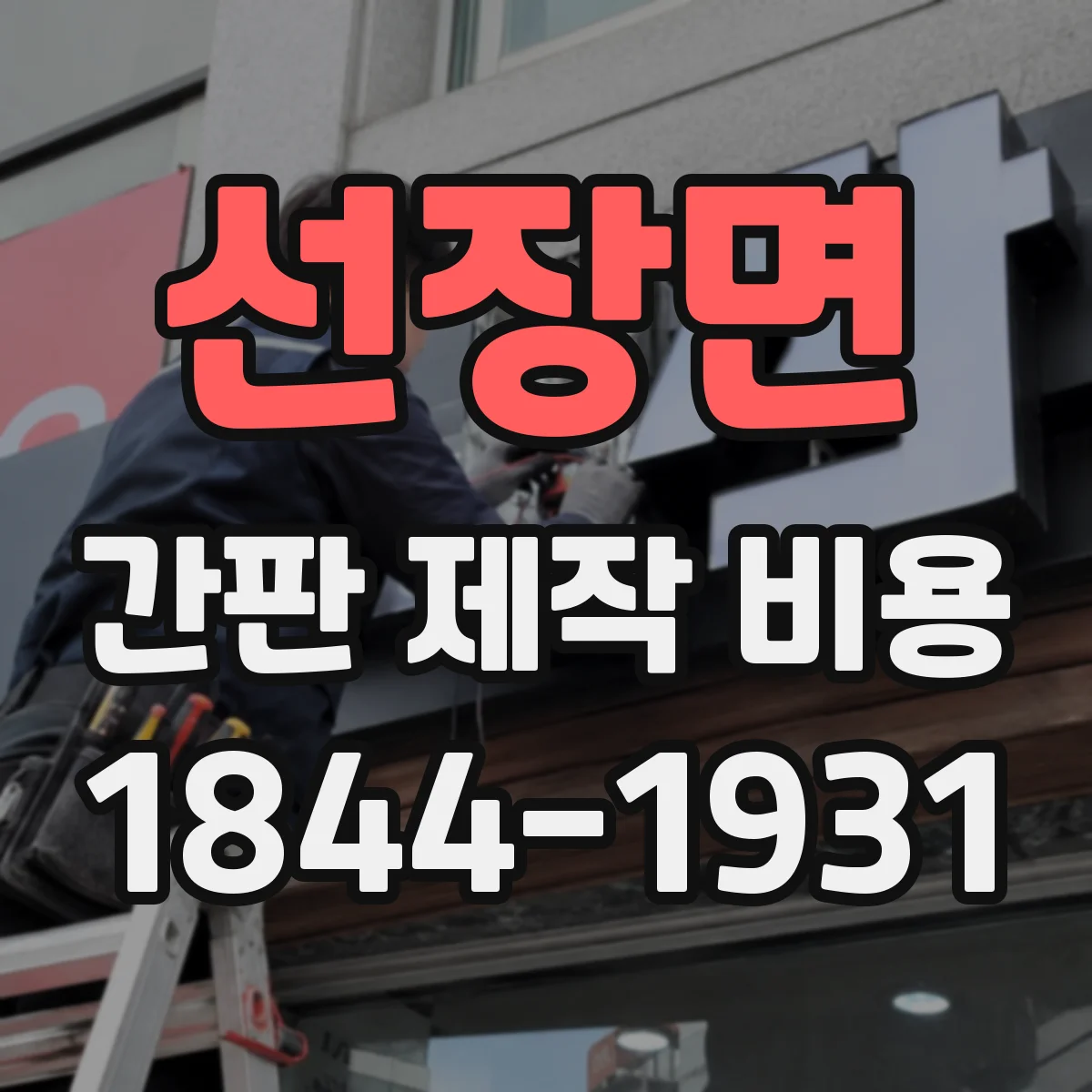 선장면 간판 제작 비용