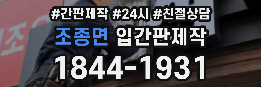 조종면 입간판제작 상담 전화 1844-1931