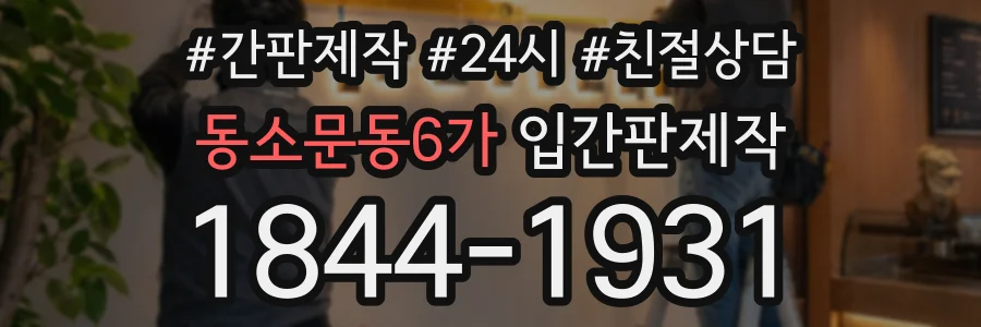 동소문동6가 입간판제작 상담 전화 1844-1931