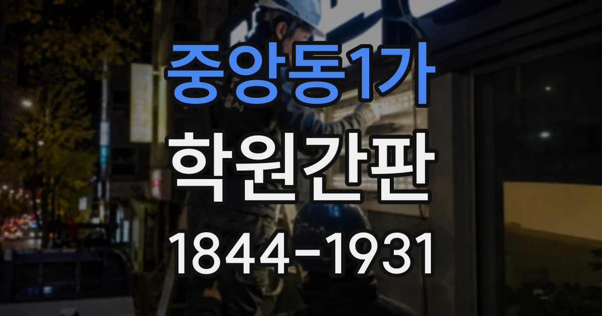 중앙동1가 학원간판