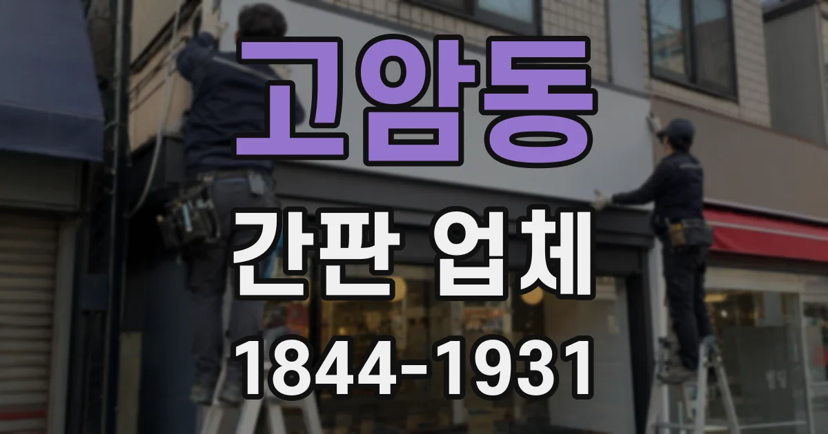 고암동 간판 업체
