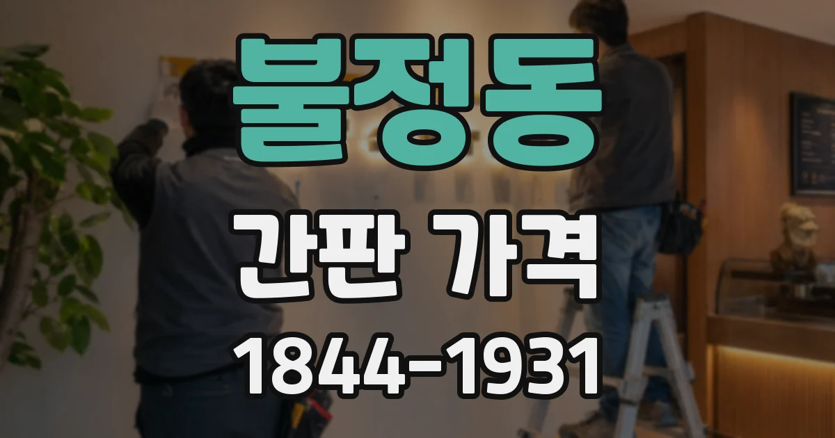 불정동 간판 가격