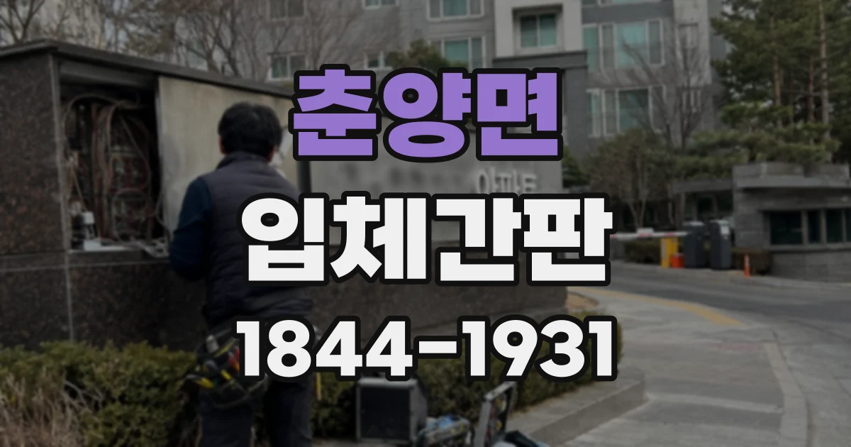 춘양면 입체간판