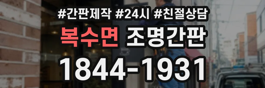 복수면 조명간판 상담 전화 1844-1931